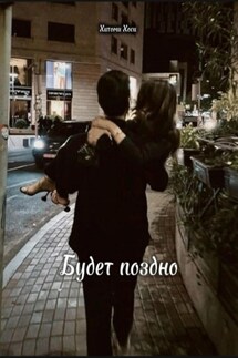 Будет поздно - Хитоми Хоси