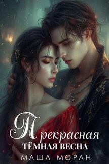 Прекрасная темная весна - Маша Моран