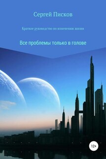 Краткое руководство по изменению жизни - Сергей Писков