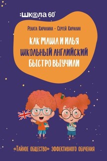 Как Маша и Илья школьный английский быстро выучили. «Тайное общество» эффективного обучения - Сергей Кирилин, Рената Кирилина