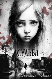 Судьба - Виктория Снежная