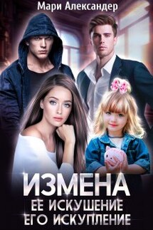 Измена. Её искушение, Его искупление - Мари Александер