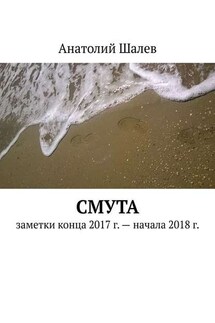 Смута. Заметки конца 2017 г. – начала 2018 г. - Анатолий Шалев