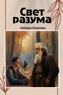Свет разума - Наталья Соколова