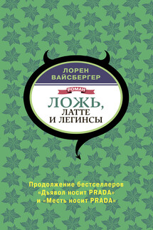 Ложь, латте и легинсы - Лорен Вайсбергер