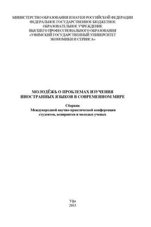 Молодежь о проблемах изучения иностранных языков в современном мире - Коллектив авторов