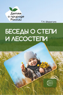 Беседы о степи и лесостепи. Методические рекомендации - Т. Шорыгина