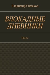 Блокадные дневники. Пьесы