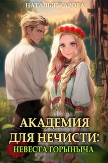Академия для нечисти: Невеста Горыныча - Наталья Жарова