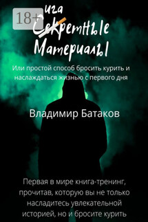 Сигаретные материалы, или Простой способ бросить курить и наслаждаться жизнью с первого дня - Владимир Батаков