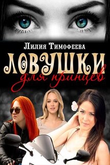 Ловушки для принцев - Лилия Тимофеева