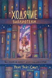 Ходячие библиотеки - Нелл Уайт-Смит