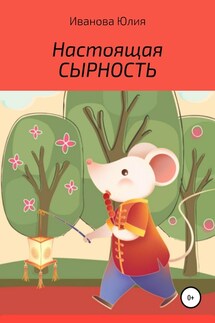 Настоящая сырность - Юлия Иванова
