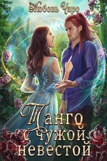 Танго с чужой невестой - Любовь Чаро