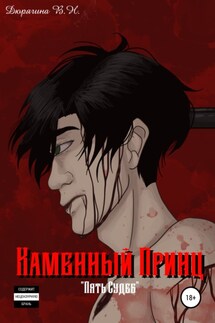 Пять судеб. Каменный принц - Вероника Дюрягина