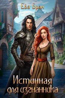 Истинная для изгнанника - Ева Бран
