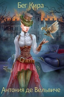 Антония де Вельвиче. Читающая души - Кира Бег