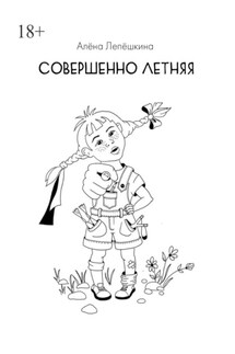 Совершенно летняя - Алёна Лепёшкина