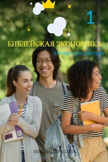 Библейская экономика: это просто и выгодно для тебя - Николай Трясцын