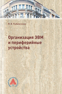 Организация ЭВМ и периферийные устройства