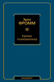 Кризис психоанализа - Эрих Фромм