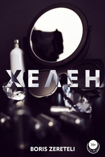 Хелен - Boris Zereteli