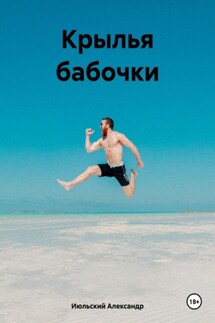 Крылья бабочки - Александр Июльский