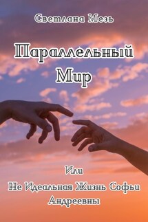 Параллельный Мир, Или Не Идеальная Жизнь Софьи Андреевны - Светлана Мезь