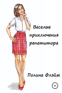 Веселые приключения репетитора - Полина Флэйм