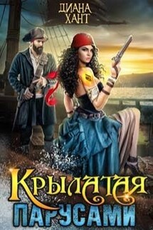 Крылатая парусами - Диана Хант