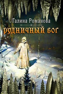 Рудничный бог - Галина Романова