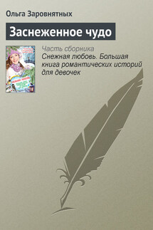 Заснеженное чудо - Ольга Заровнятных