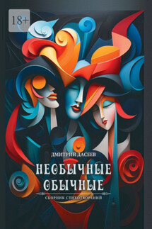 Необычные обычные - Дмитрий Дасеев