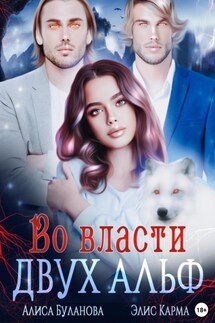 Во власти двух альф - Элис Карма, Алиса Буланова