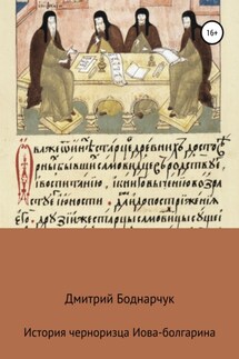 Сказание черноризца Иова-болгарина - Дмитрий Боднарчук