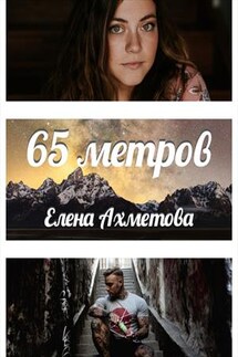 65 метров - Елена Ахметова