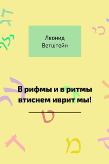 В рифмы и в ритмы втиснем иврит мы! - Леонид Ветштейн