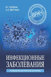 Инфекционные заболевания. Руководство для практических врачей - Аркадий Львович Верткин, Елена Геннадьевна Силина