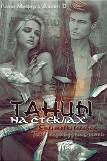 Танцы на стеклах - Лана Мейер