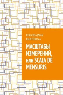 Масштабы измерений, или Scala de mensuris - Ekaterina Kolodajnay