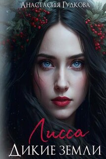 Лисса. Дикие Земли - Анастасия Гудкова
