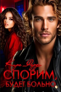 Спорим, будет больно - Кира Фарди