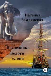 Наследники Белого слона - Наталья Землянская