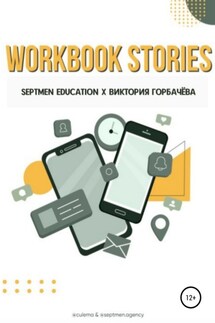 Workbook stories - Виктория Горбачева, Septmen Education