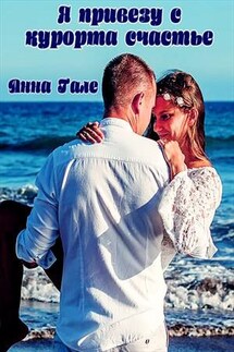 Я привезу с курорта счастье - Анна Гале
