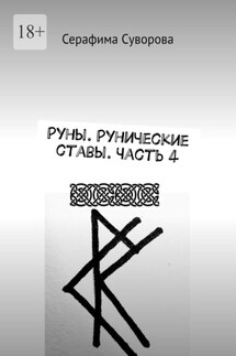 Руны. Рунические ставы. Часть 4 - Серафима Суворова
