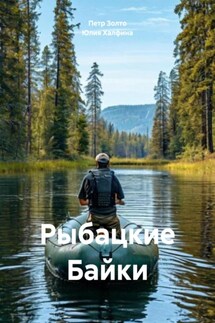 Рыбацкие Байки - Петр Золто