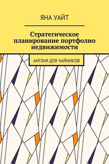 Стратегическое планирование портфолио недвижимости - Яна Уайт