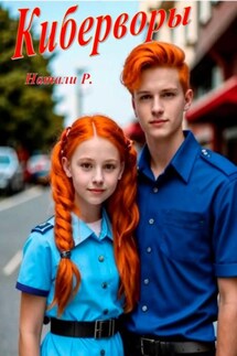 Киберворы - Натали Р.