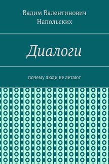 Диалоги. Почему люди не летают - Вадим Напольских